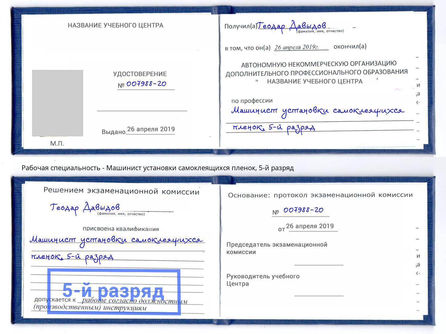 корочка 5-й разряд Машинист установки самоклеящихся пленок Сочи