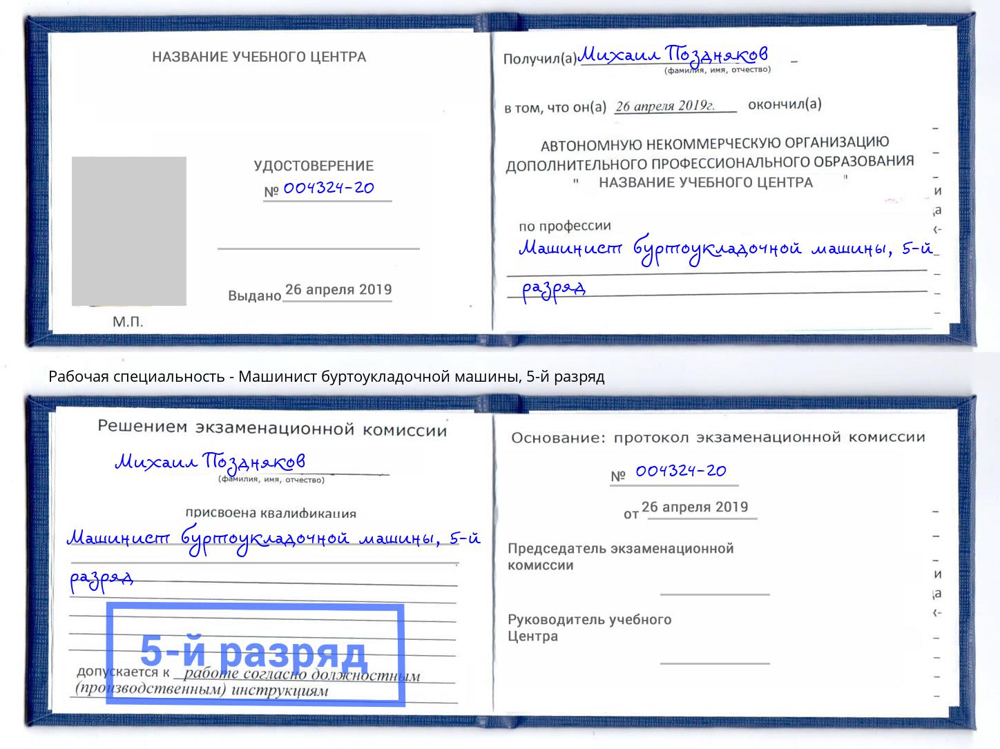 корочка 5-й разряд Машинист буртоукладочной машины Сочи