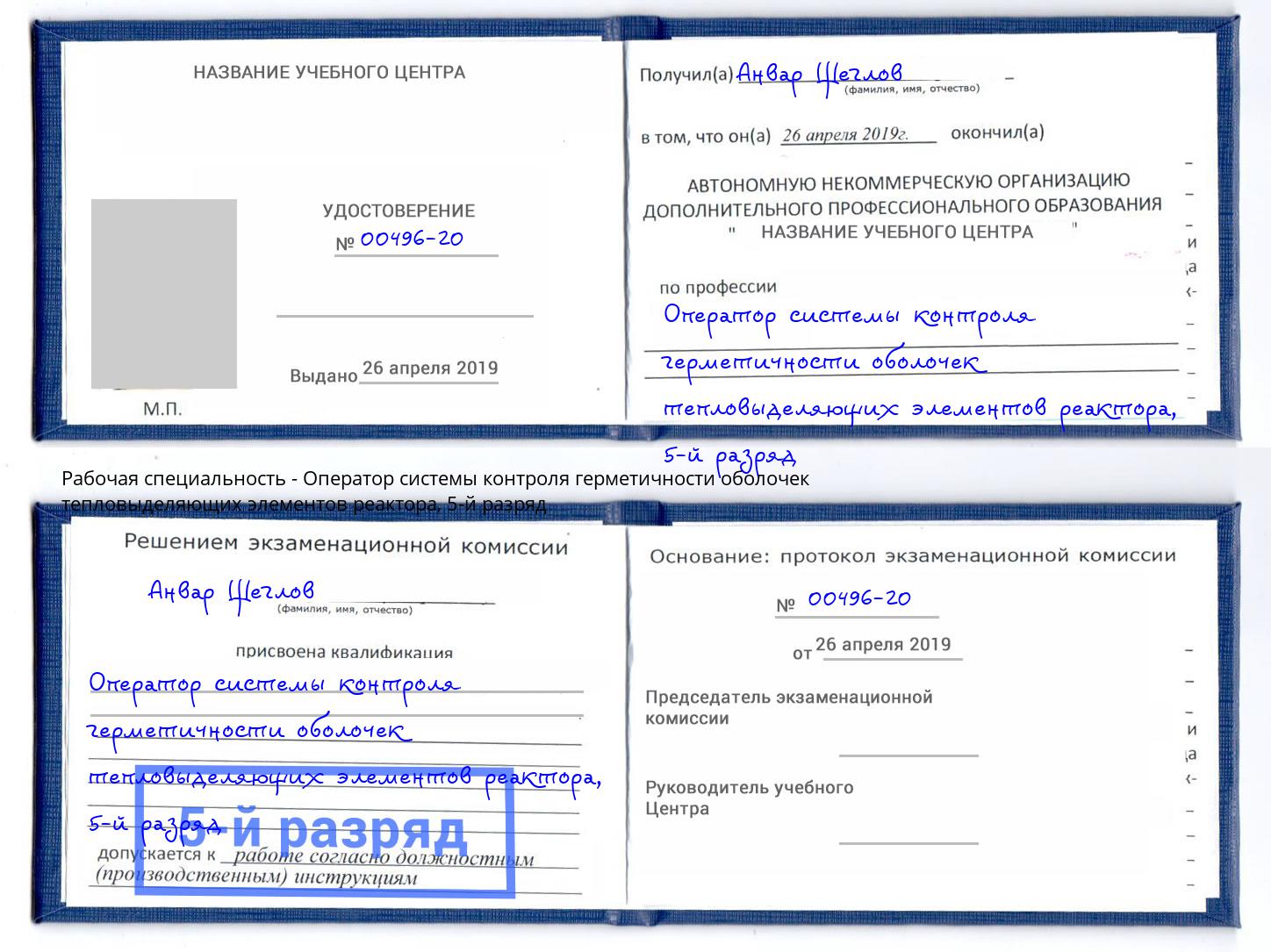 корочка 5-й разряд Оператор системы контроля герметичности оболочек тепловыделяющих элементов реактора Сочи