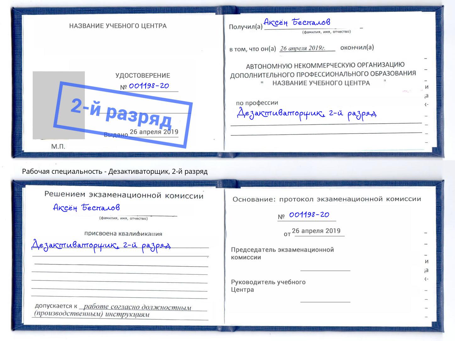 корочка 2-й разряд Дезактиваторщик Сочи