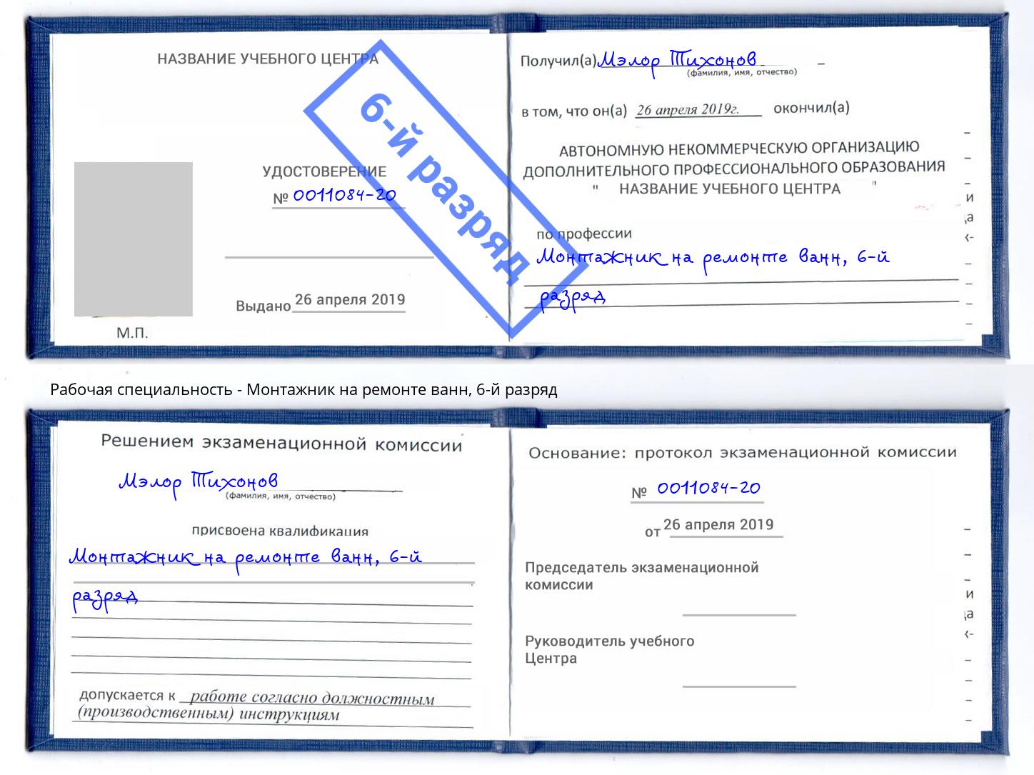 корочка 6-й разряд Монтажник на ремонте ванн Сочи