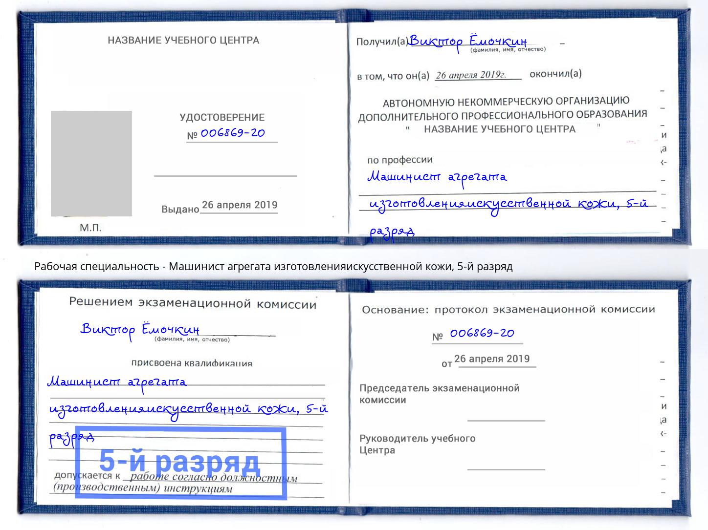 корочка 5-й разряд Машинист агрегата изготовленияискусственной кожи Сочи