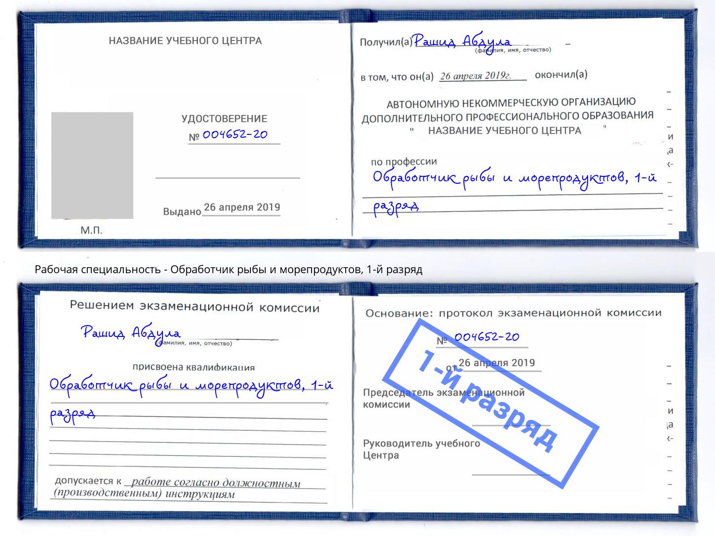 корочка 1-й разряд Обработчик рыбы и морепродуктов Сочи