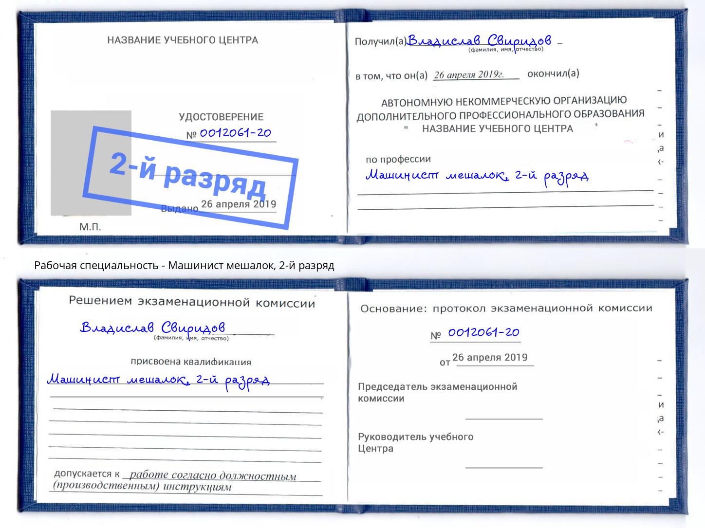 корочка 2-й разряд Машинист мешалок Сочи