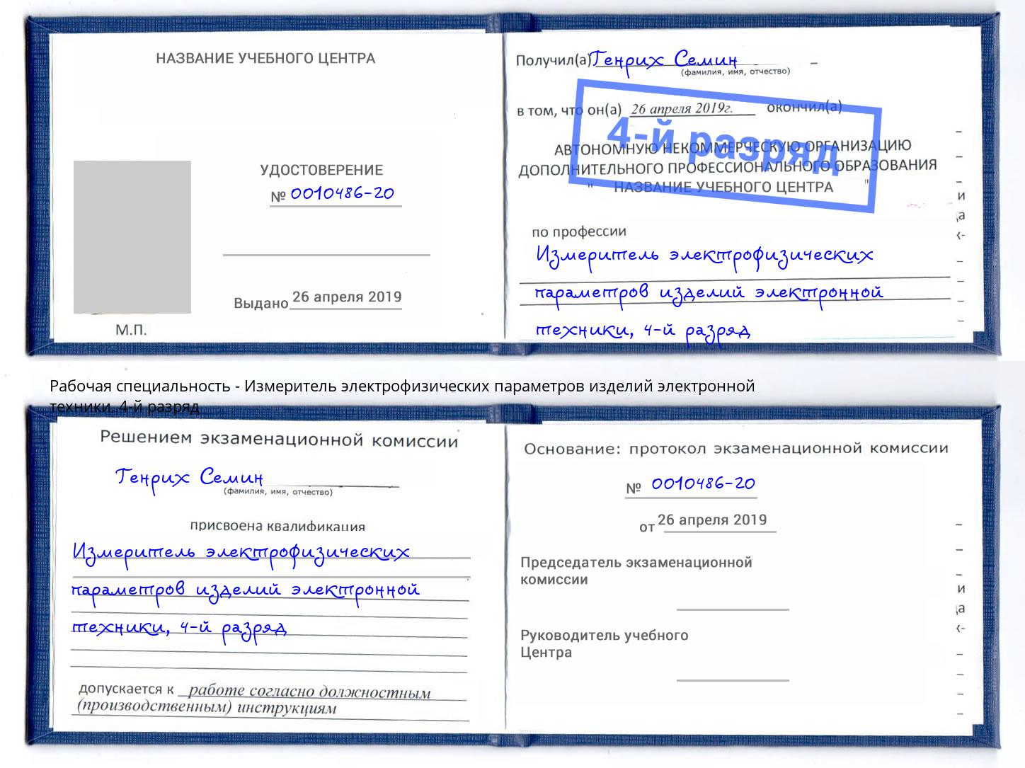 корочка 4-й разряд Измеритель электрофизических параметров изделий электронной техники Сочи