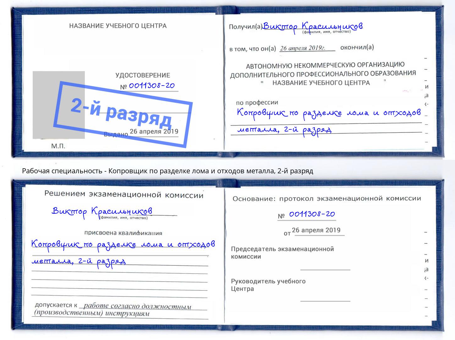 корочка 2-й разряд Копровщик по разделке лома и отходов металла Сочи