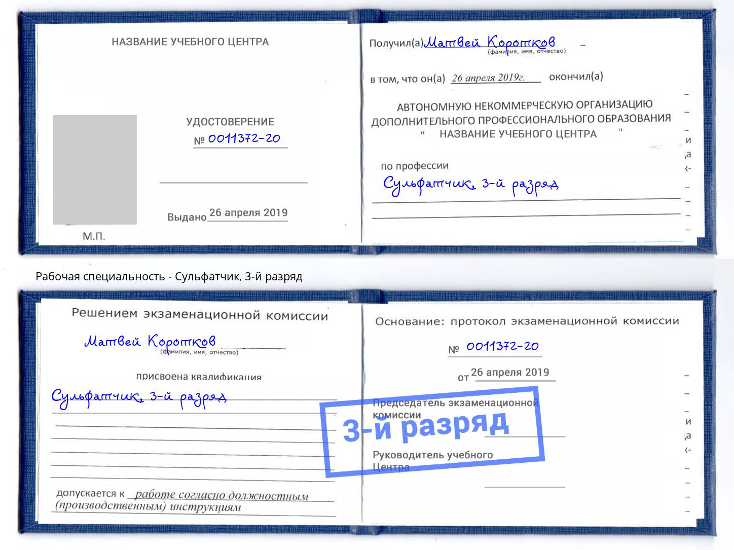 корочка 3-й разряд Сульфатчик Сочи