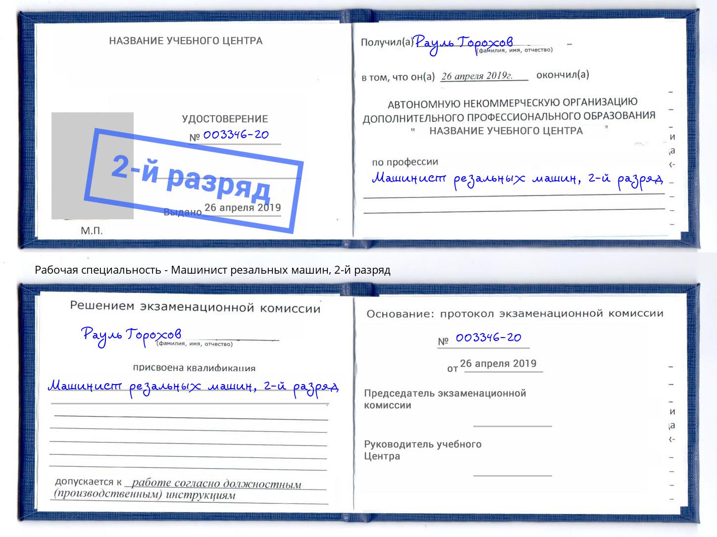 корочка 2-й разряд Машинист резальных машин Сочи