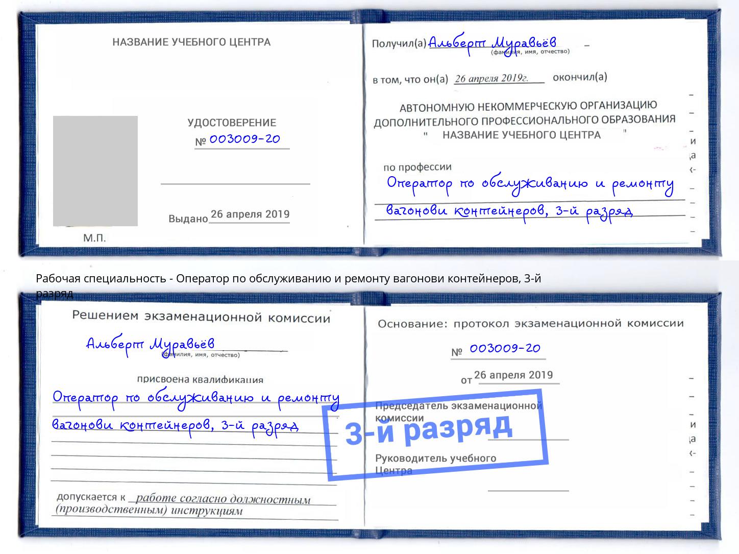 корочка 3-й разряд Оператор по обслуживанию и ремонту вагонови контейнеров Сочи