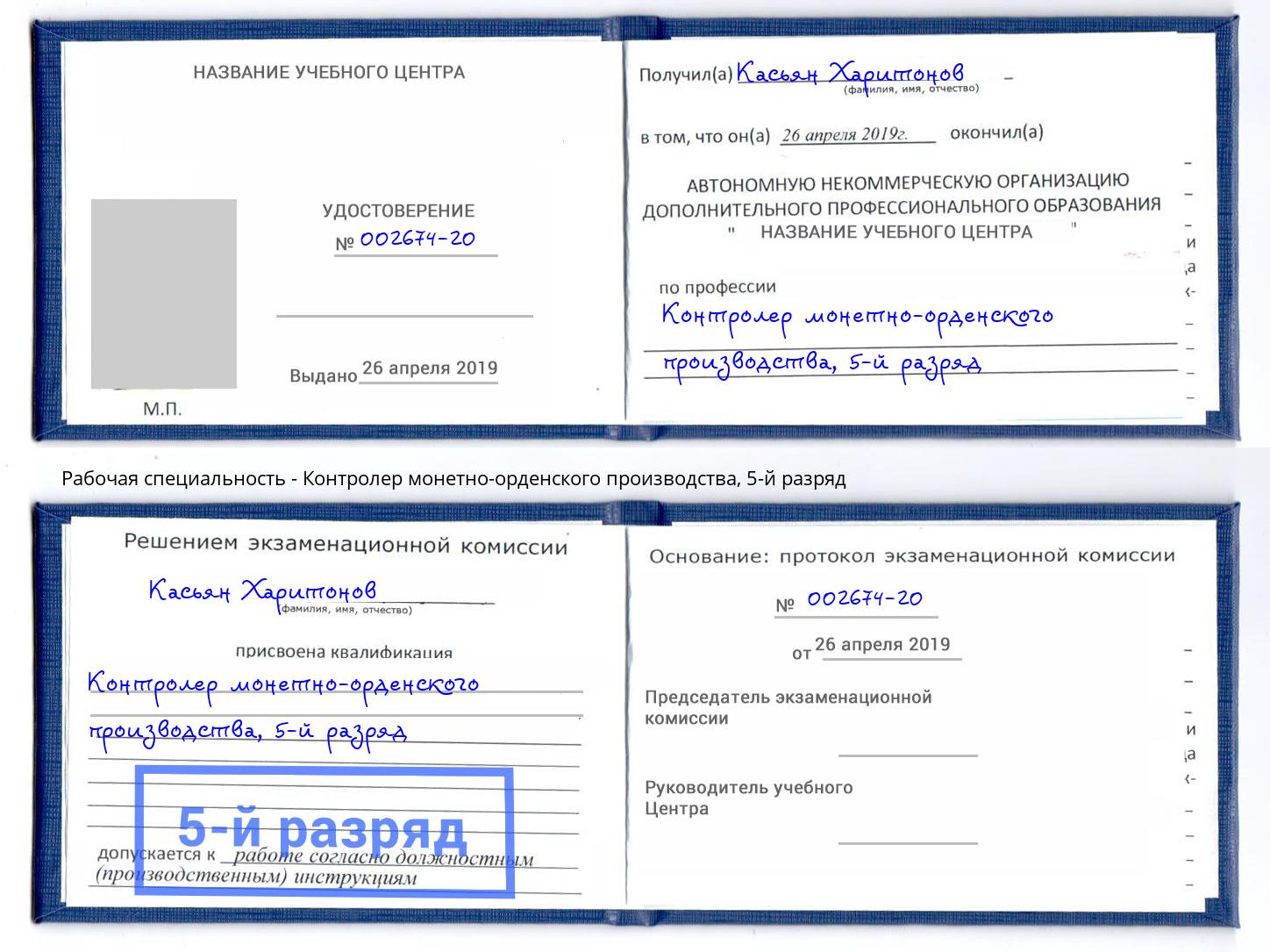 корочка 5-й разряд Контролер монетно-орденского производства Сочи