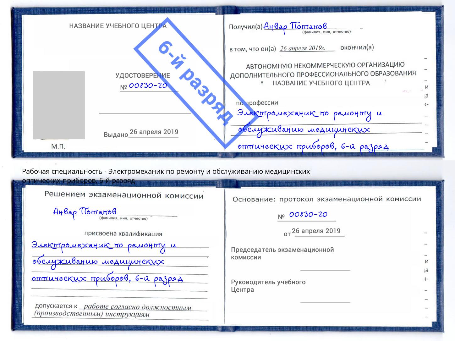 корочка 6-й разряд Электромеханик по ремонту и обслуживанию медицинских оптических приборов Сочи