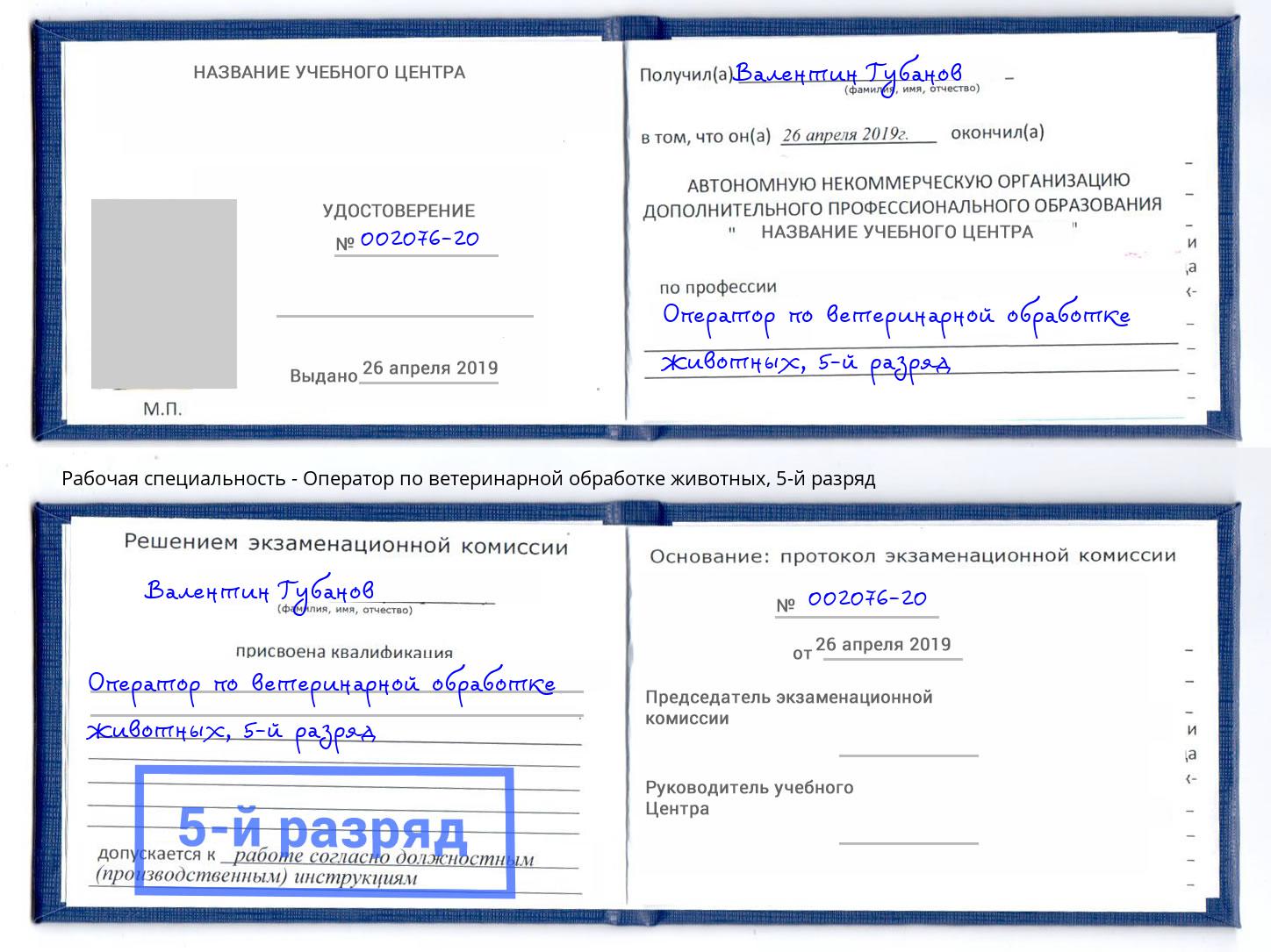 корочка 5-й разряд Оператор по ветеринарной обработке животных Сочи