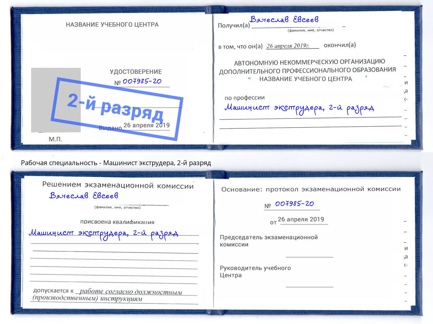 корочка 2-й разряд Машинист экструдера Сочи