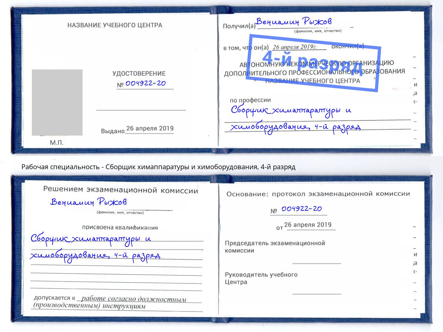 корочка 4-й разряд Сборщик химаппаратуры и химоборудования Сочи