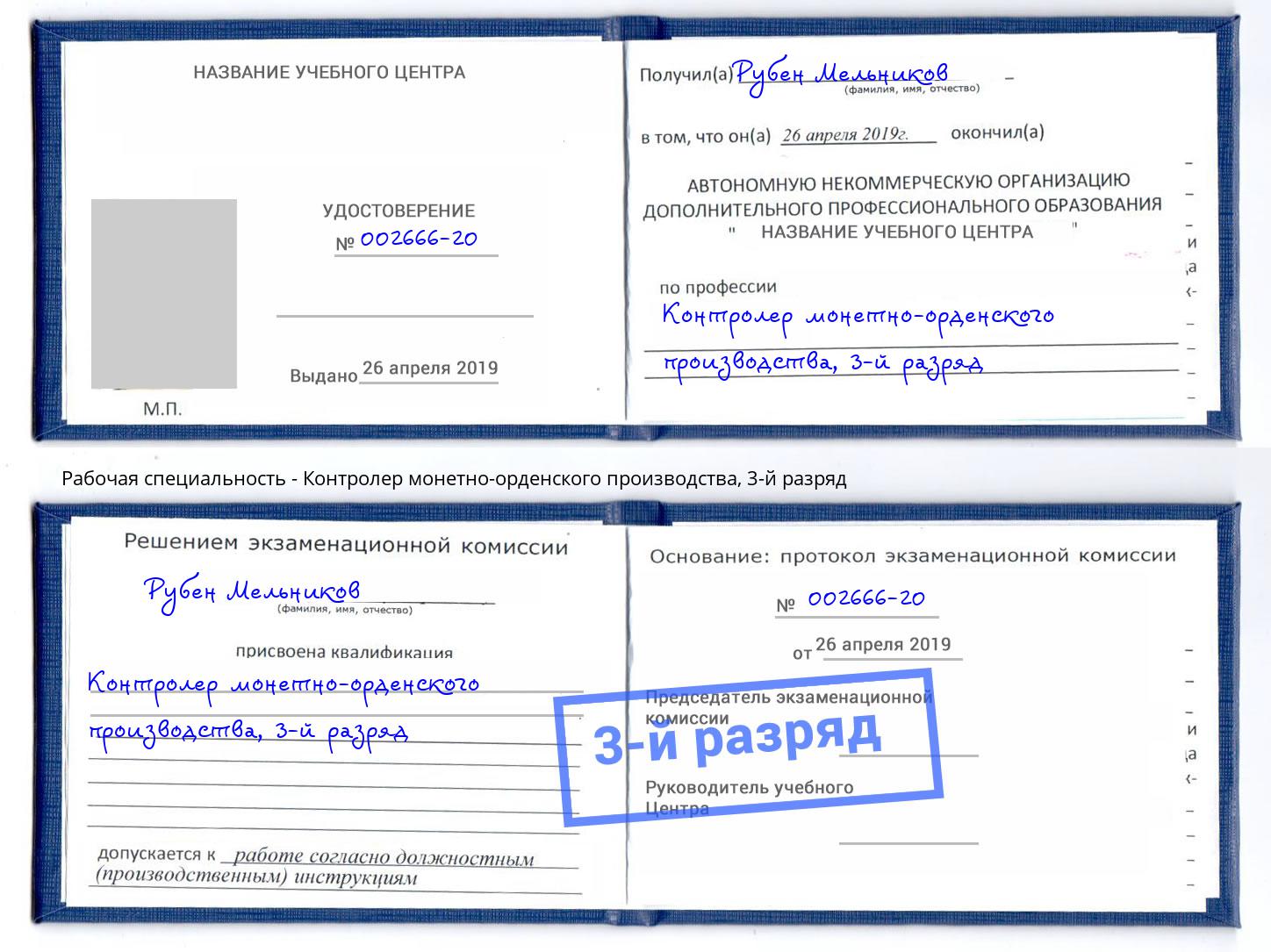 корочка 3-й разряд Контролер монетно-орденского производства Сочи