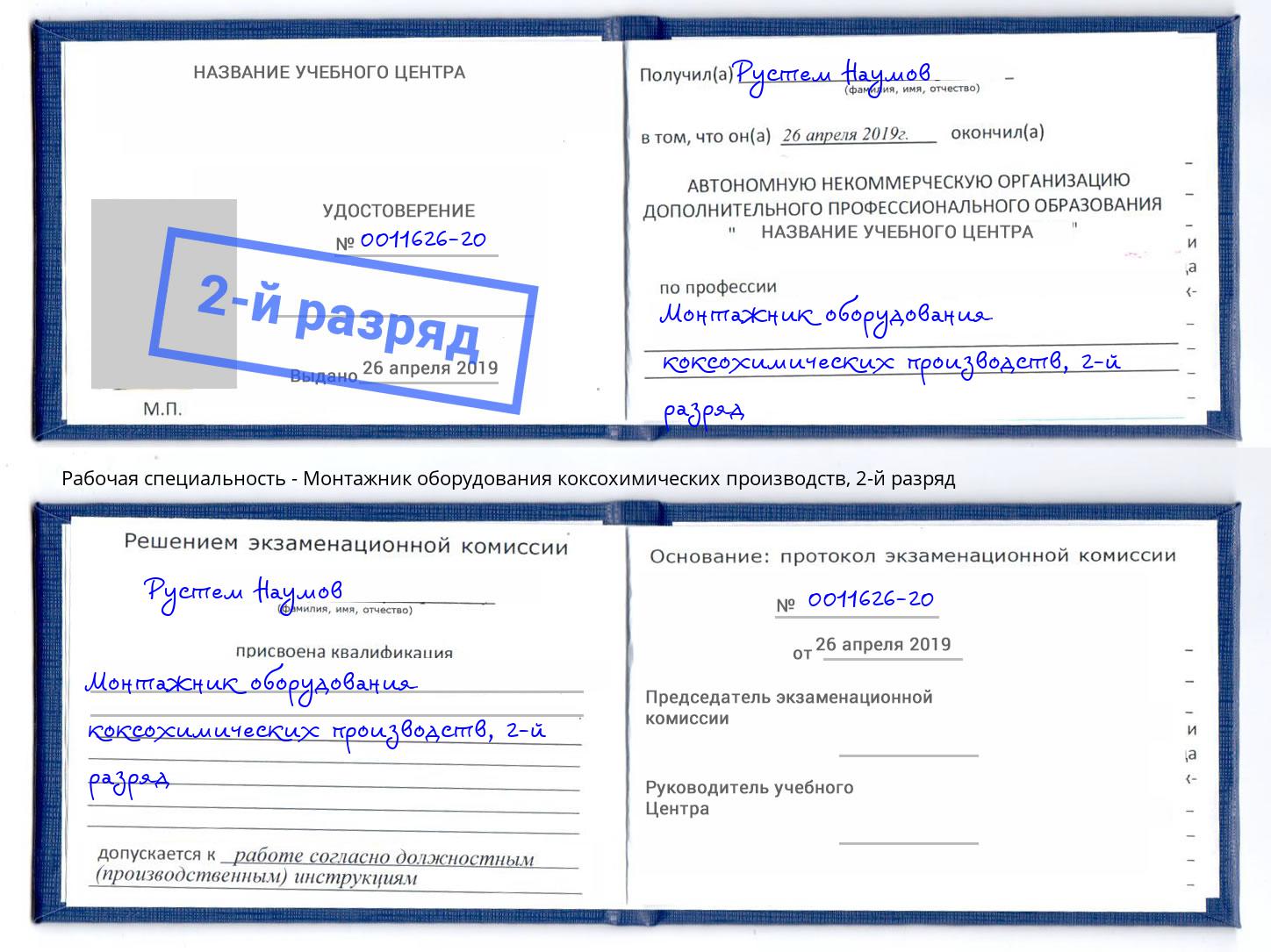 корочка 2-й разряд Монтажник оборудования коксохимических производств Сочи