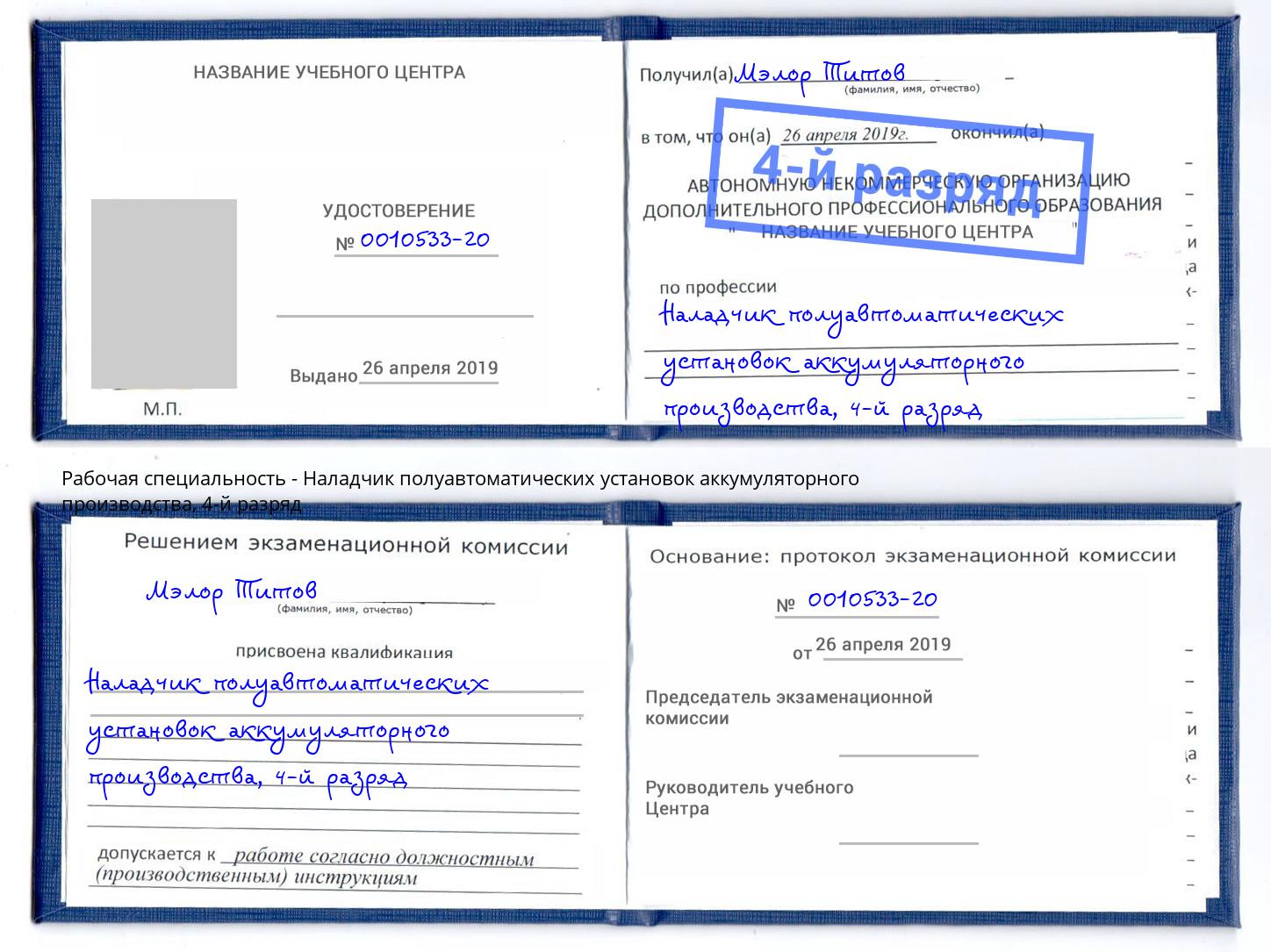 корочка 4-й разряд Наладчик полуавтоматических установок аккумуляторного производства Сочи