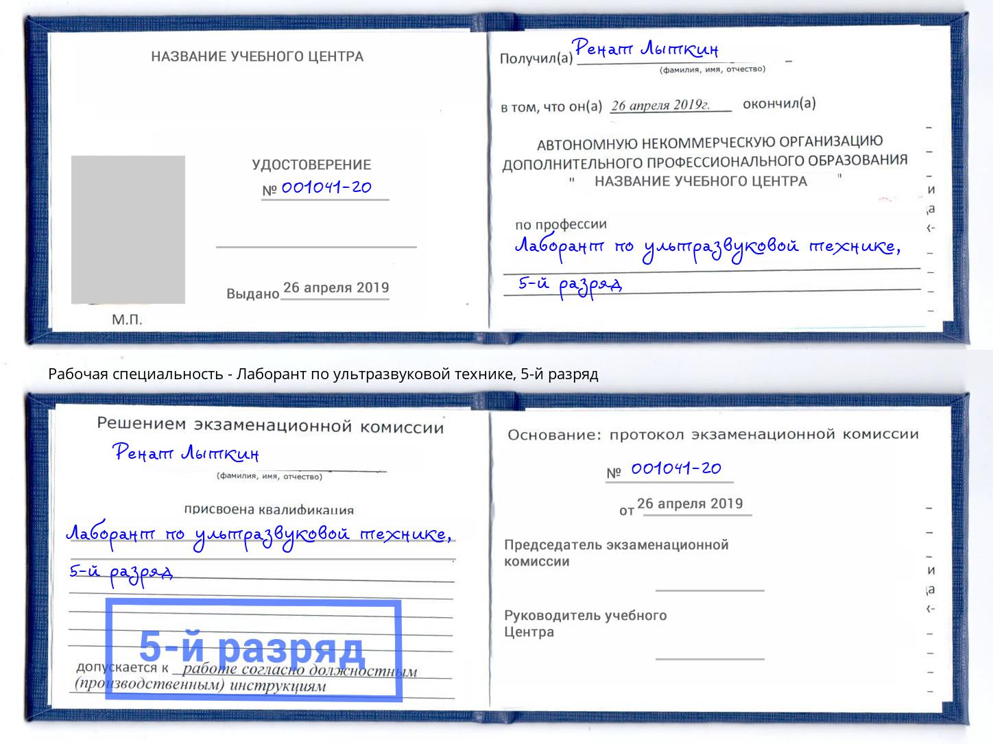 корочка 5-й разряд Лаборант по ультразвуковой технике Сочи