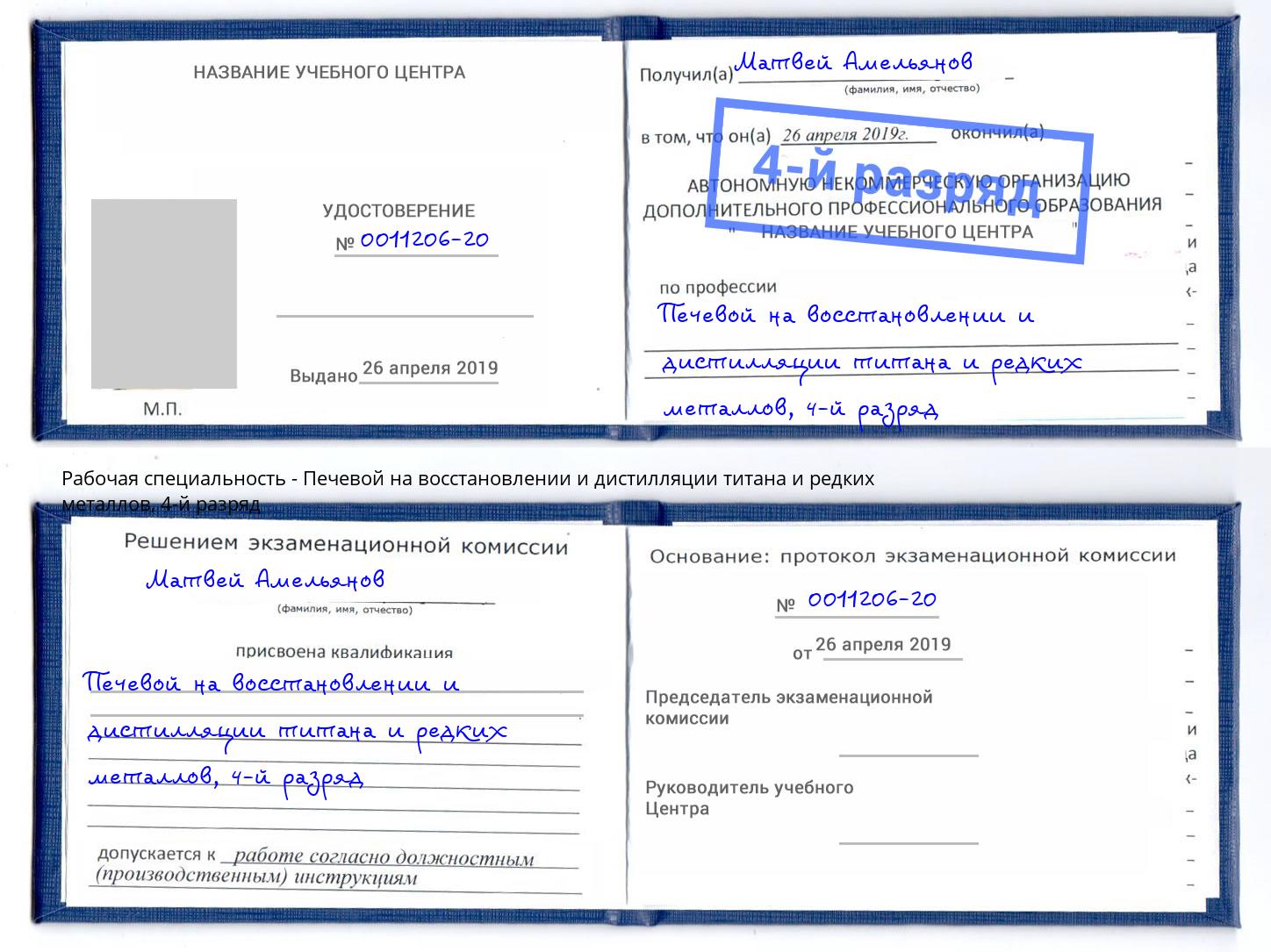 корочка 4-й разряд Печевой на восстановлении и дистилляции титана и редких металлов Сочи
