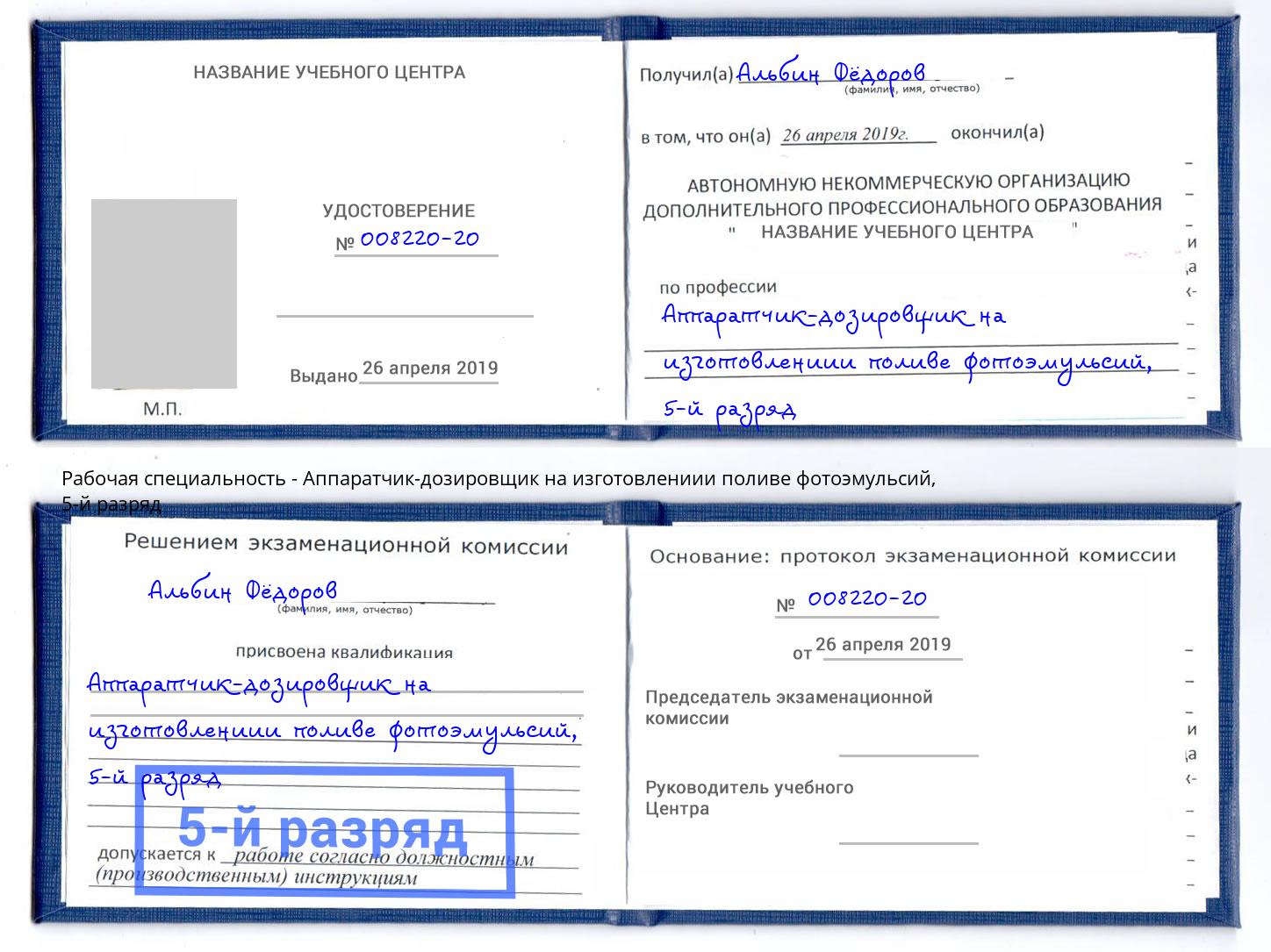 корочка 5-й разряд Аппаратчик-дозировщик на изготовлениии поливе фотоэмульсий Сочи