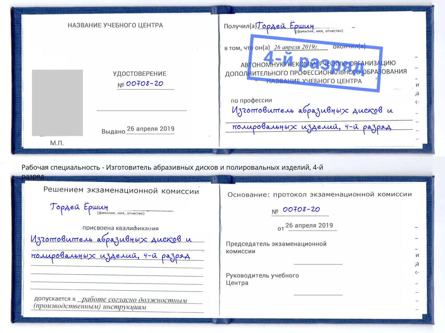 корочка 4-й разряд Изготовитель абразивных дисков и полировальных изделий Сочи