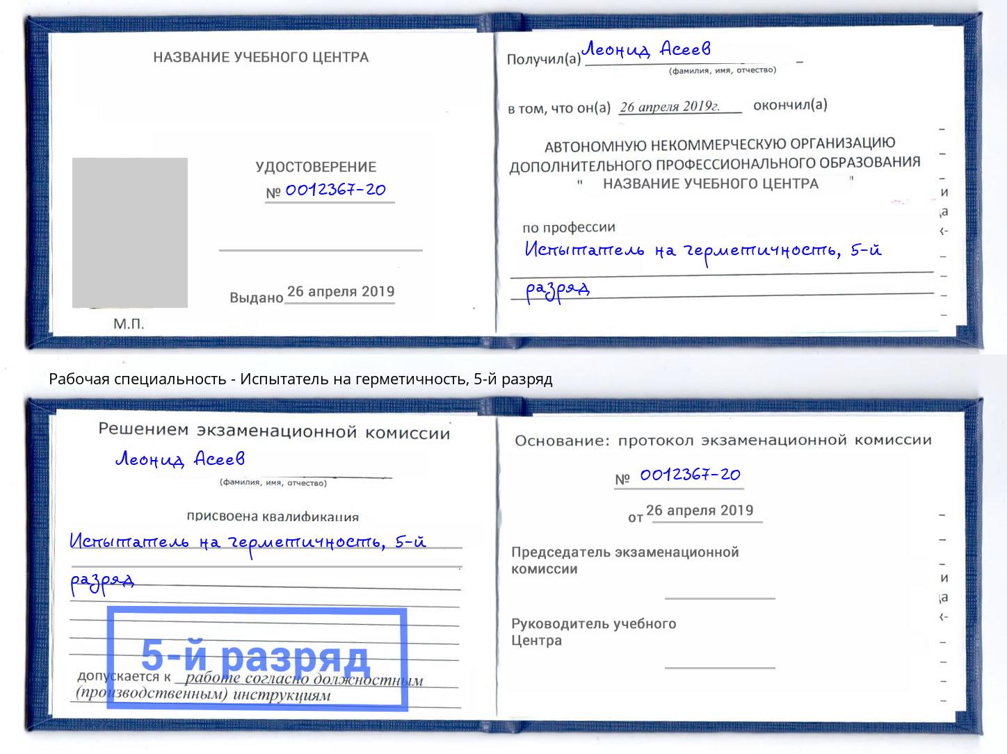 корочка 5-й разряд Испытатель на герметичность Сочи