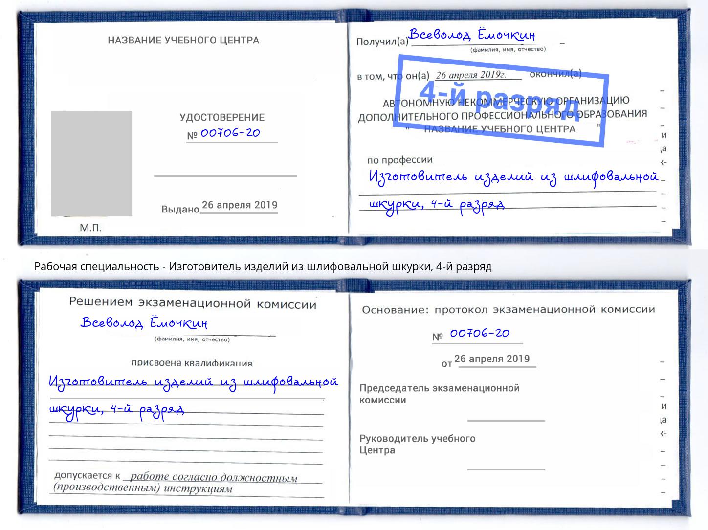 корочка 4-й разряд Изготовитель изделий из шлифовальной шкурки Сочи