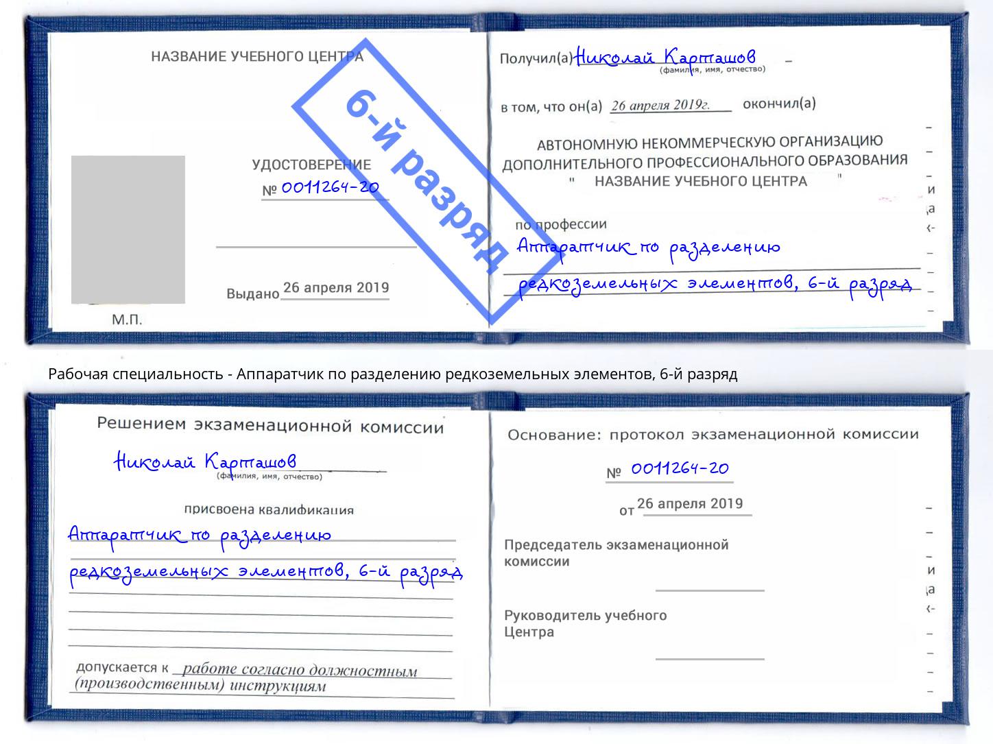 корочка 6-й разряд Аппаратчик по разделению редкоземельных элементов Сочи