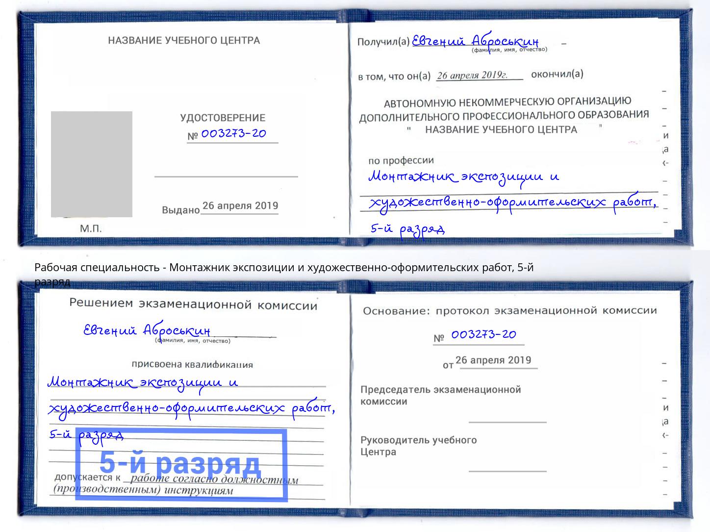 корочка 5-й разряд Монтажник экспозиции и художественно-оформительских работ Сочи