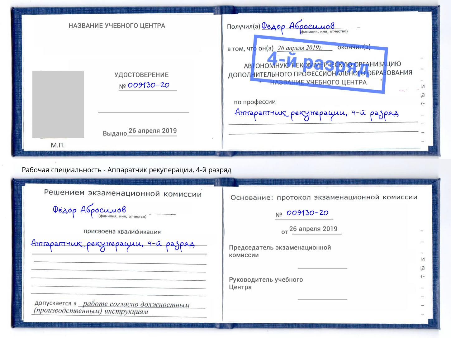 корочка 4-й разряд Аппаратчик рекуперации Сочи