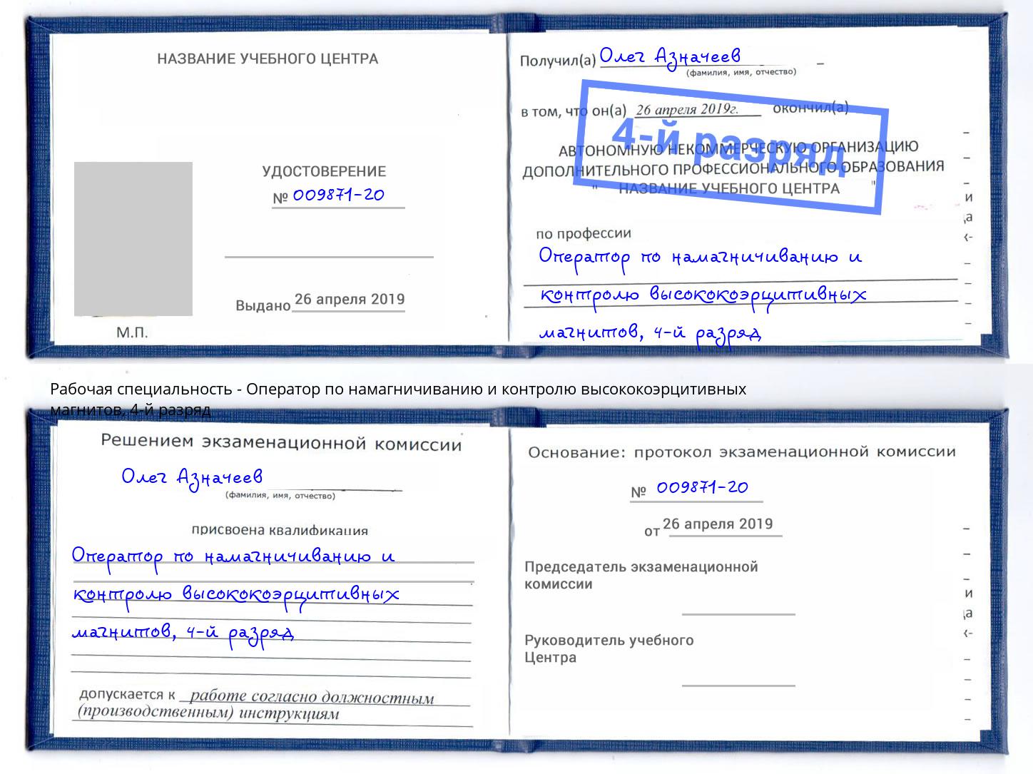корочка 4-й разряд Оператор по намагничиванию и контролю высококоэрцитивных магнитов Сочи