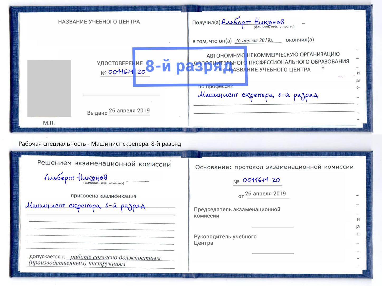корочка 8-й разряд Машинист скрепера Сочи