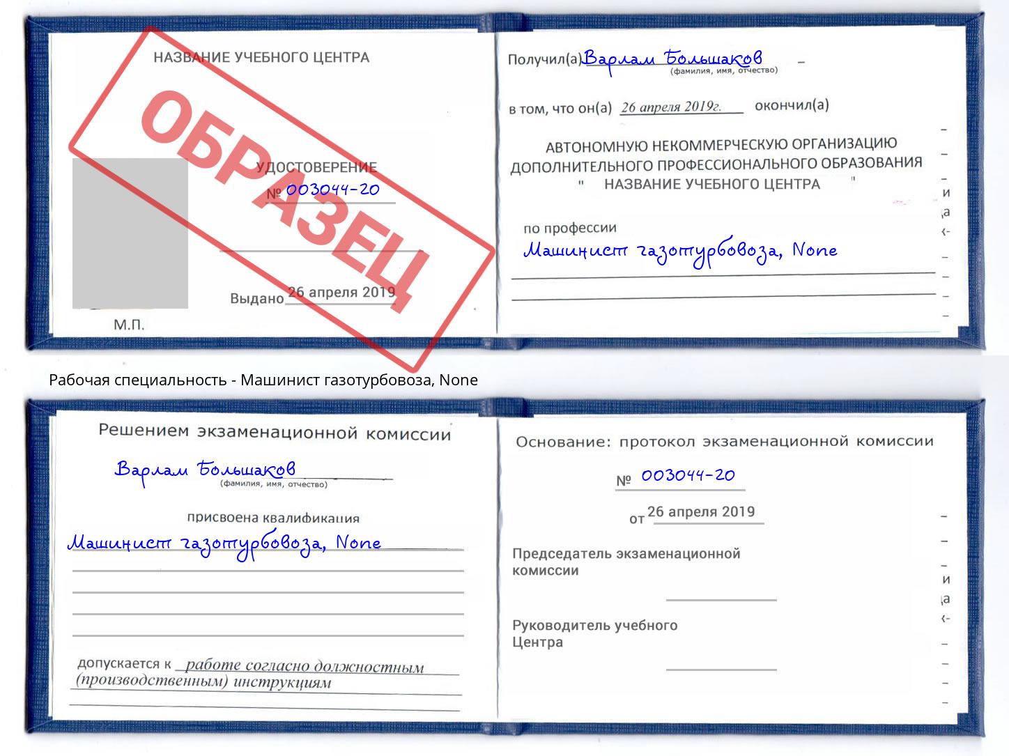 корочка None Машинист газотурбовоза Сочи