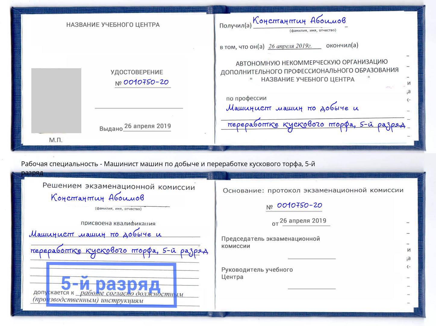 корочка 5-й разряд Машинист машин по добыче и переработке кускового торфа Сочи