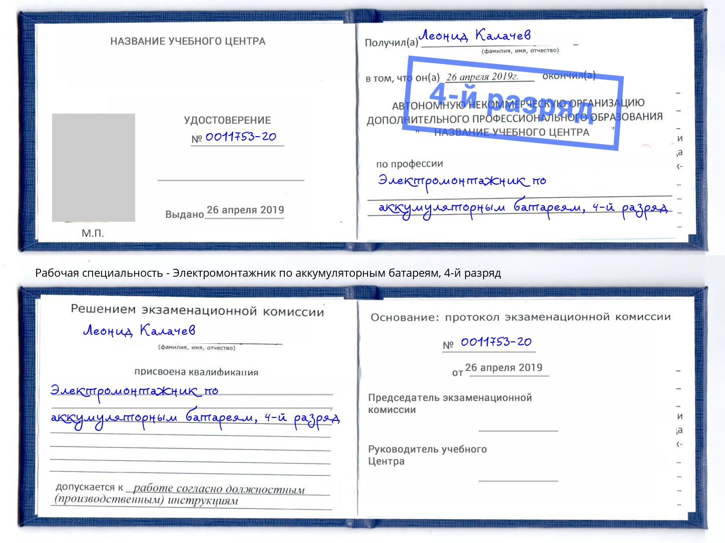 корочка 4-й разряд Электромонтажник по аккумуляторным батареям Сочи
