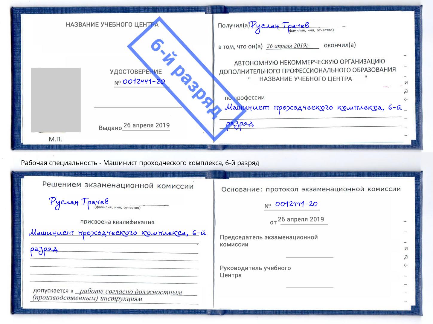 корочка 6-й разряд Машинист проходческого комплекса Сочи