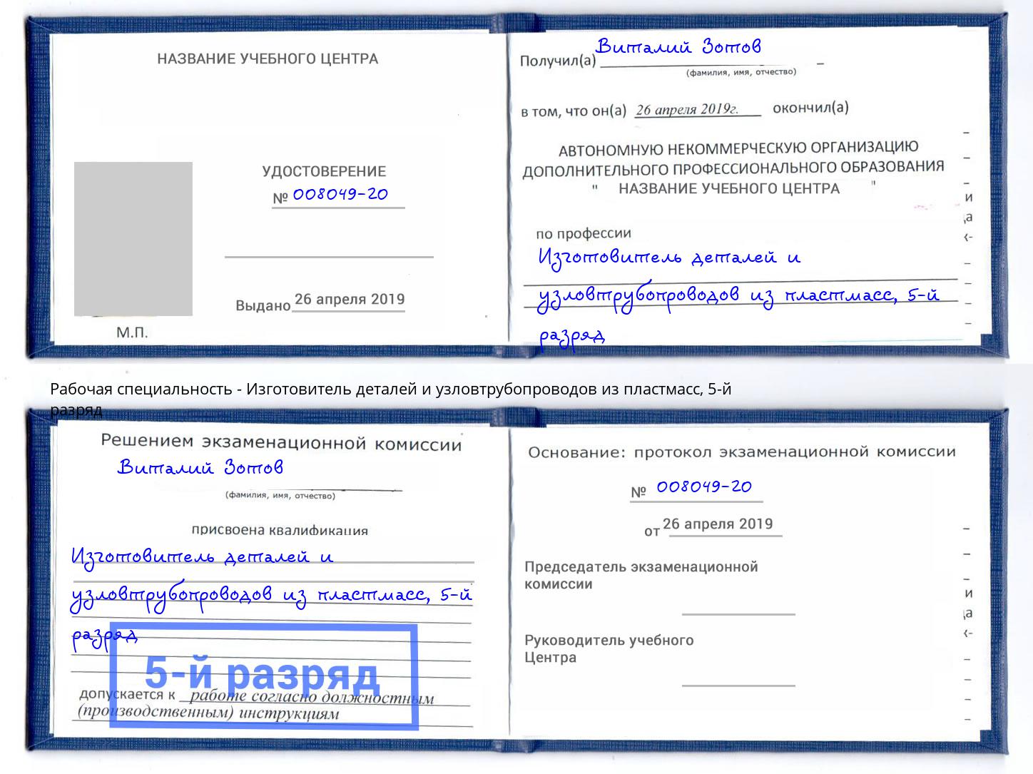 корочка 5-й разряд Изготовитель деталей и узловтрубопроводов из пластмасс Сочи