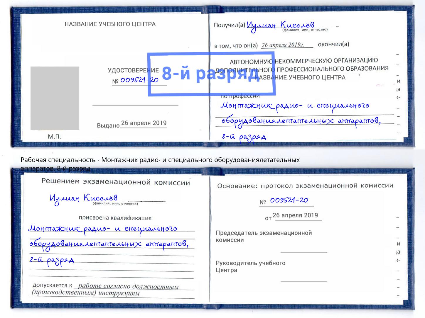 корочка 8-й разряд Монтажник радио- и специального оборудованиялетательных аппаратов Сочи