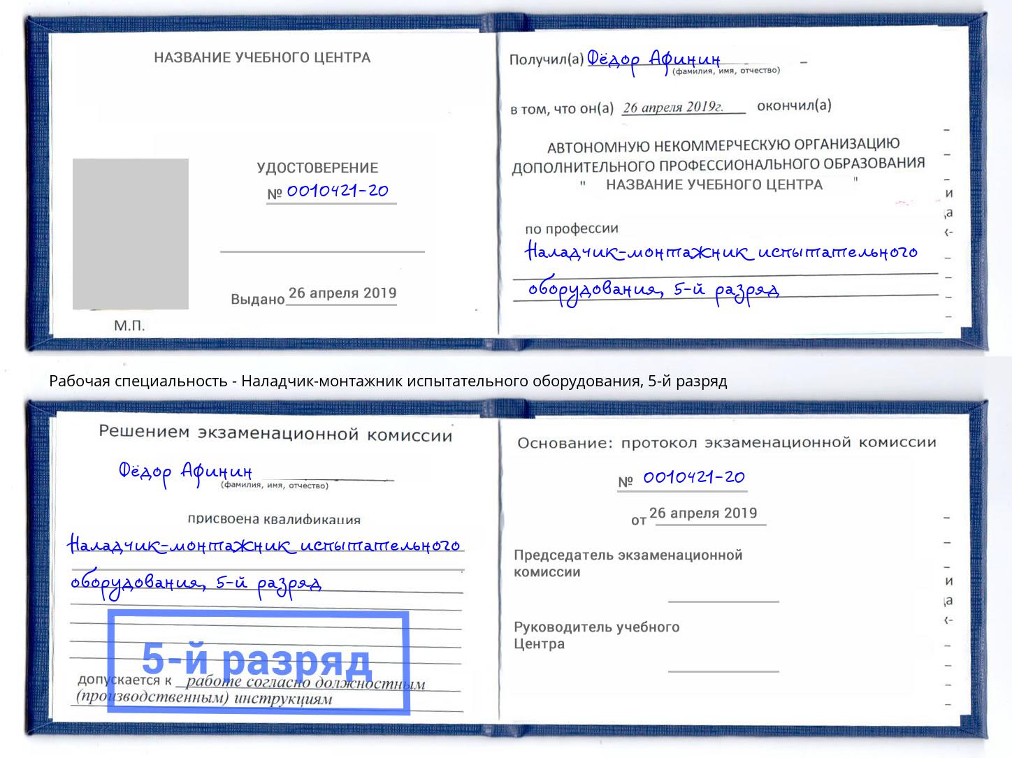 корочка 5-й разряд Наладчик-монтажник испытательного оборудования Сочи
