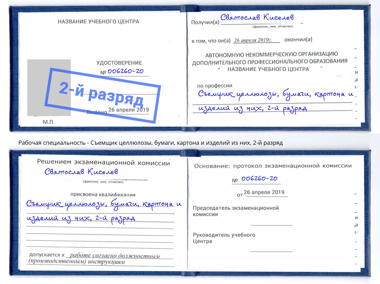 корочка 2-й разряд Съемщик целлюлозы, бумаги, картона и изделий из них Сочи