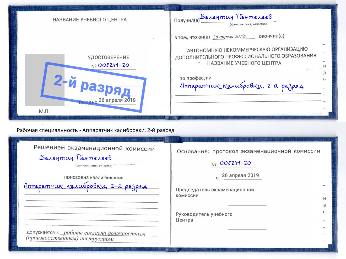 корочка 2-й разряд Аппаратчик калибровки Сочи