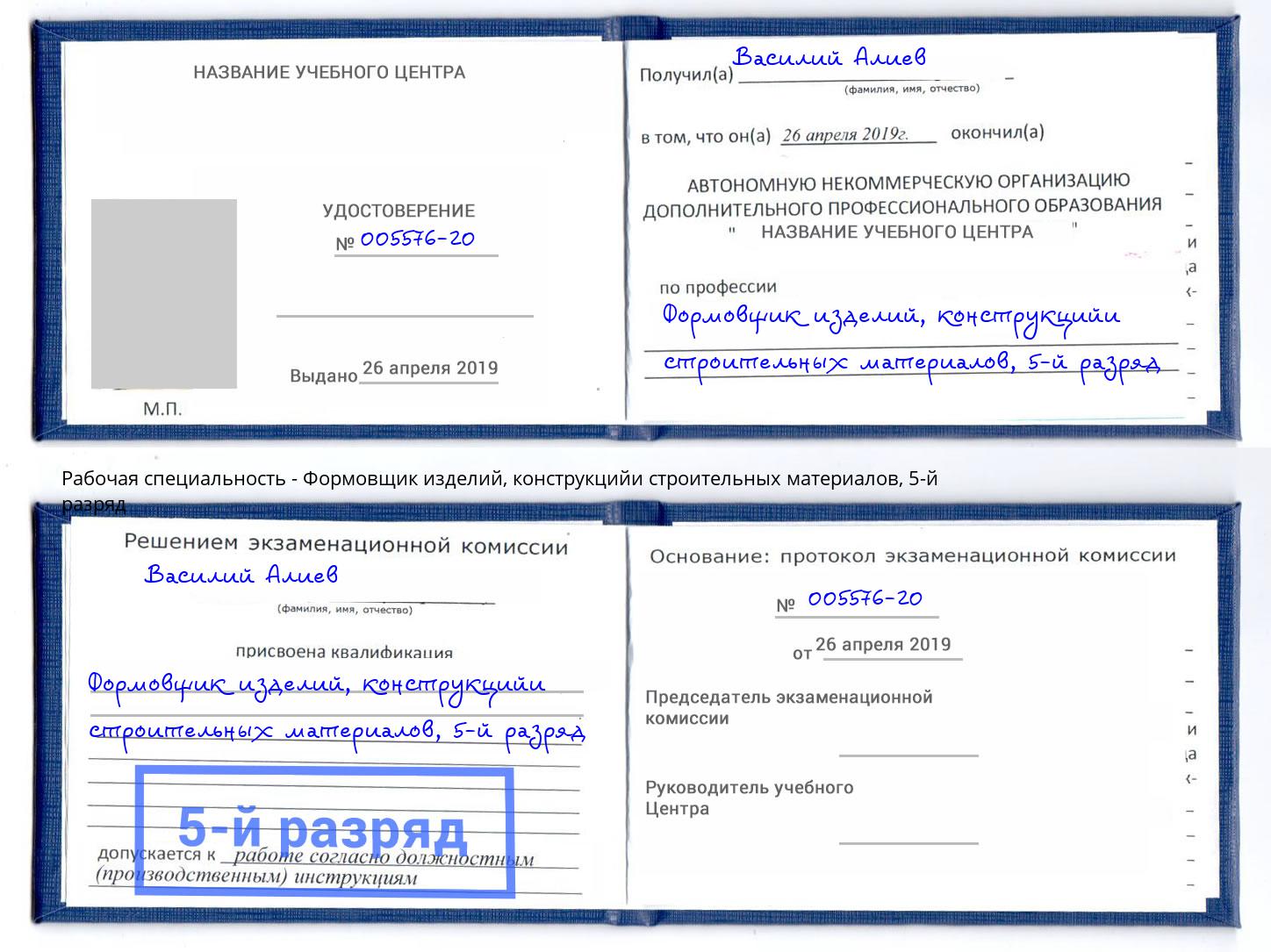 корочка 5-й разряд Формовщик изделий, конструкцийи строительных материалов Сочи