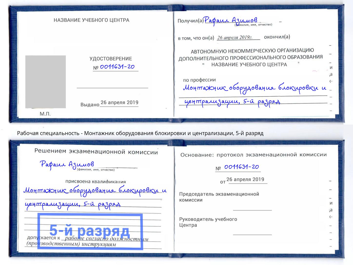 корочка 5-й разряд Монтажник оборудования блокировки и централизации Сочи