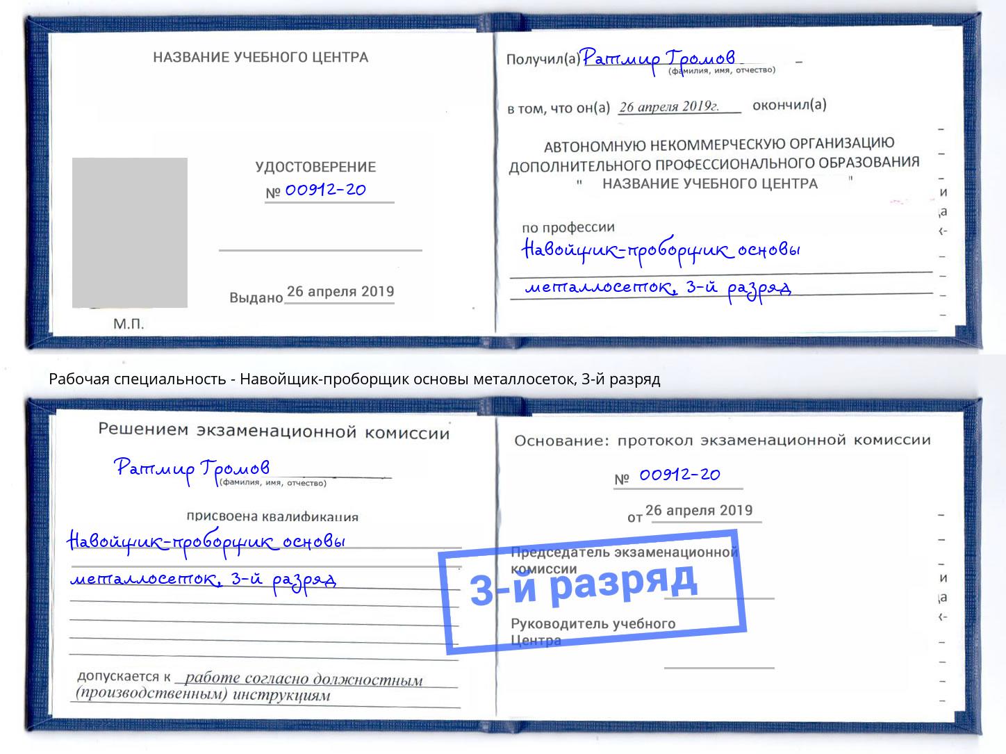 корочка 3-й разряд Навойщик-проборщик основы металлосеток Сочи