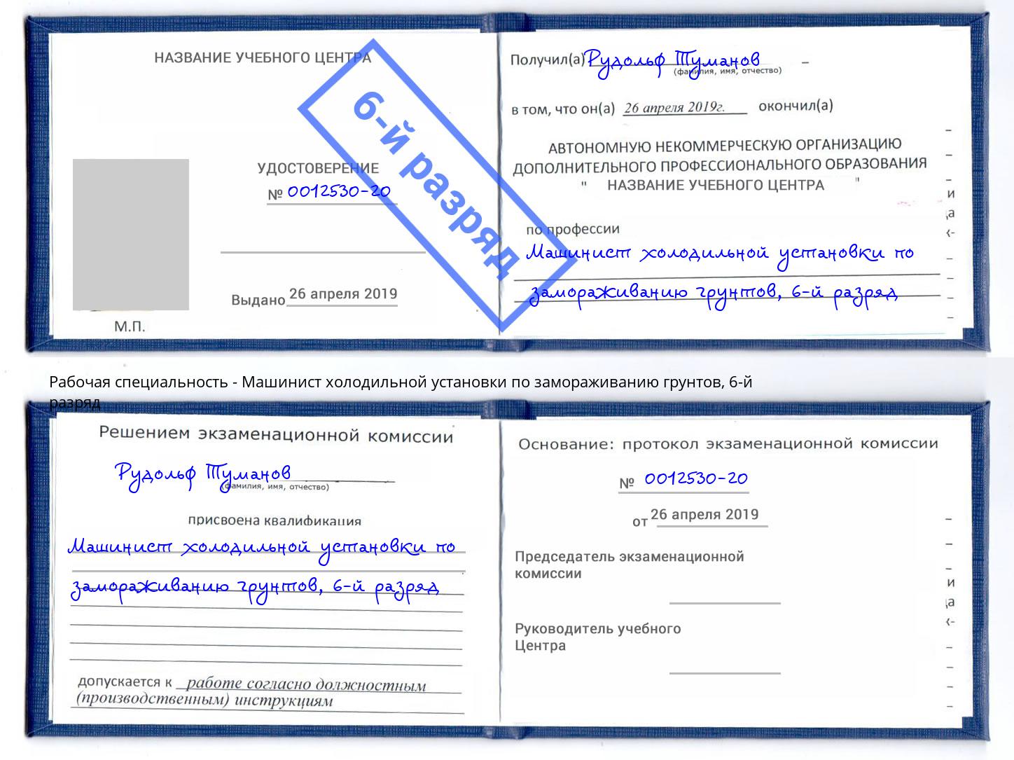 корочка 6-й разряд Машинист холодильной установки по замораживанию грунтов Сочи