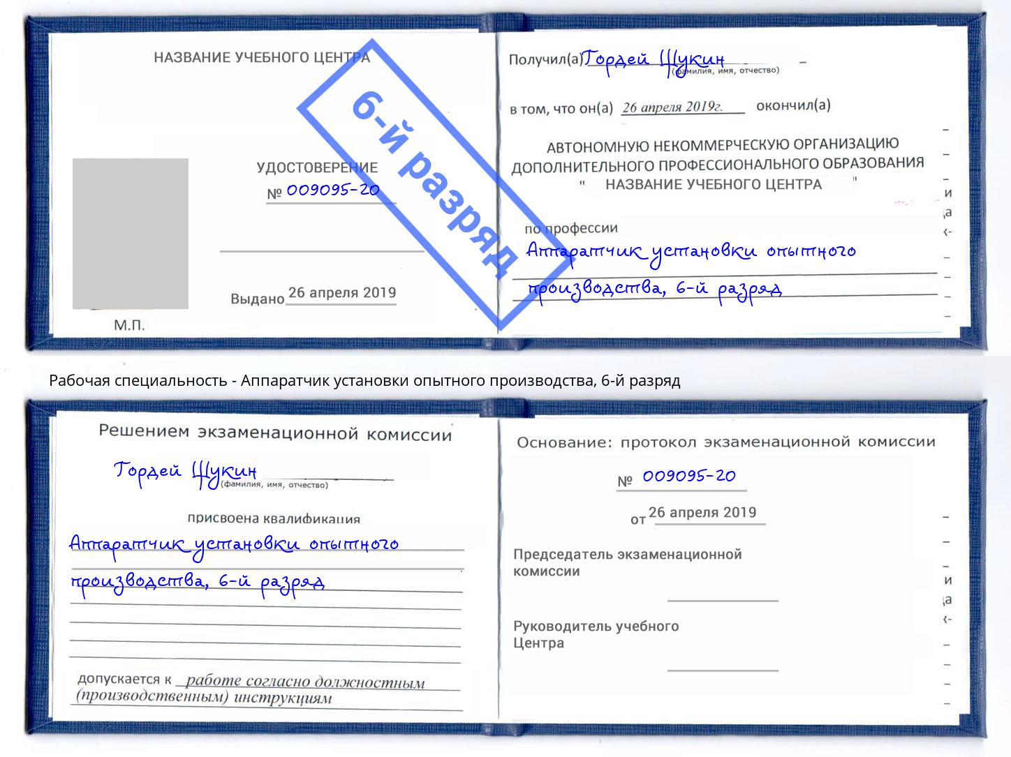 корочка 6-й разряд Аппаратчик установки опытного производства Сочи