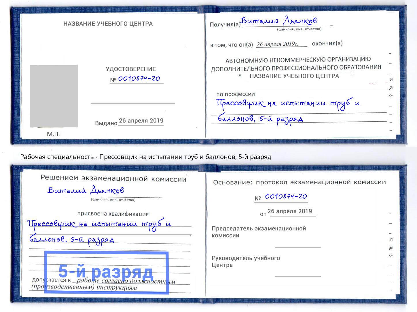 корочка 5-й разряд Прессовщик на испытании труб и баллонов Сочи