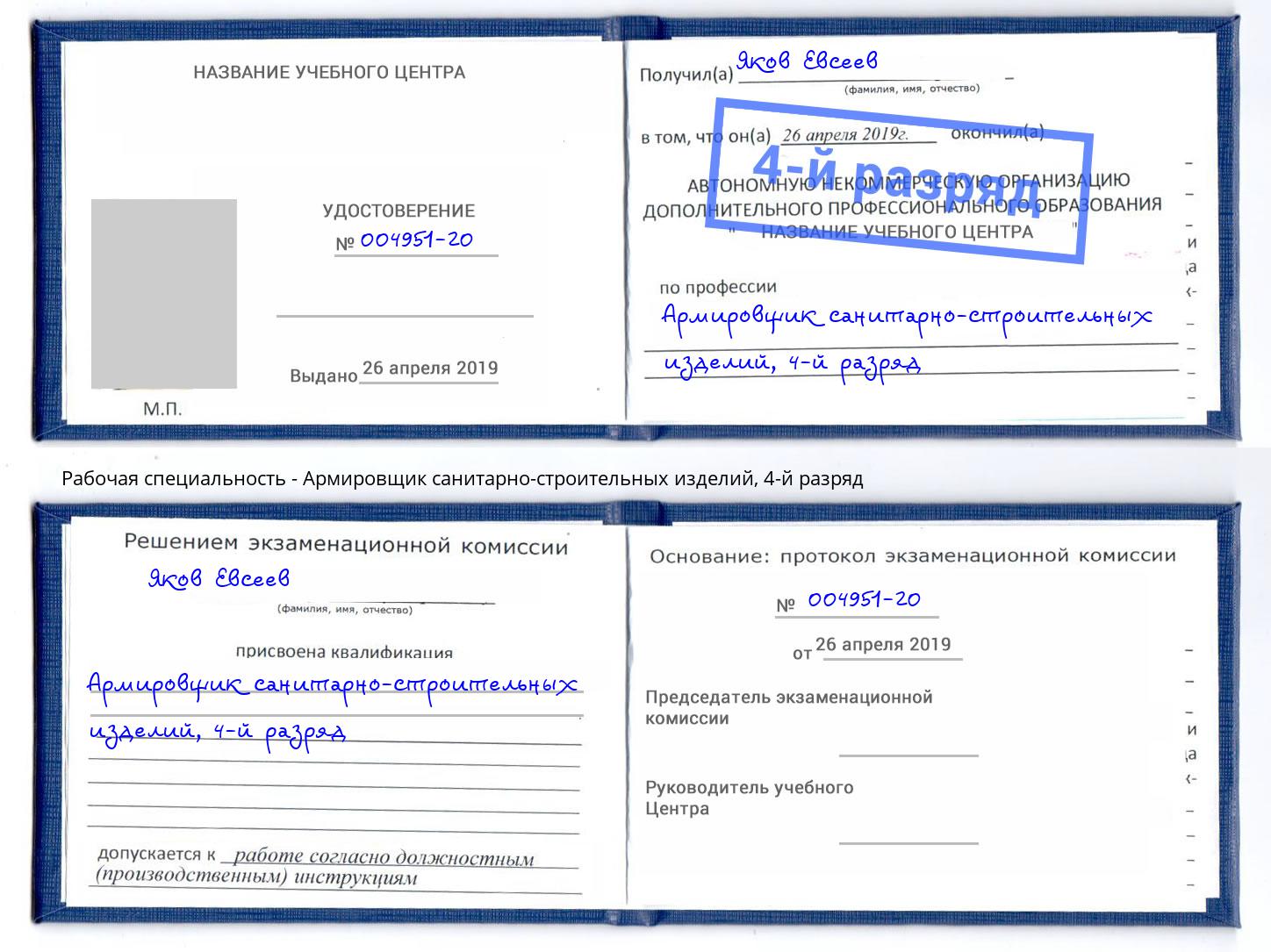 корочка 4-й разряд Армировщик санитарно-строительных изделий Сочи