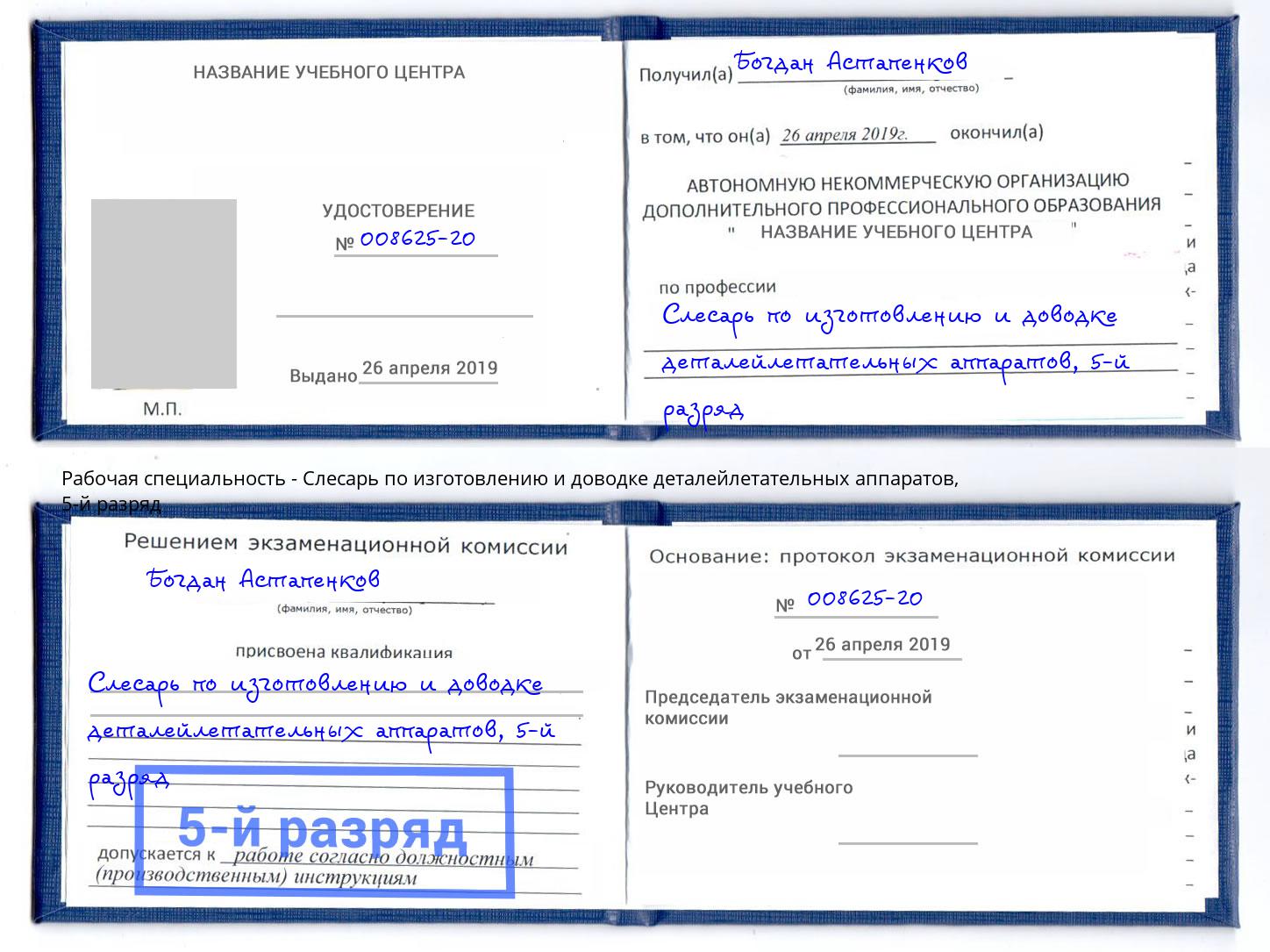 корочка 5-й разряд Слесарь по изготовлению и доводке деталейлетательных аппаратов Сочи