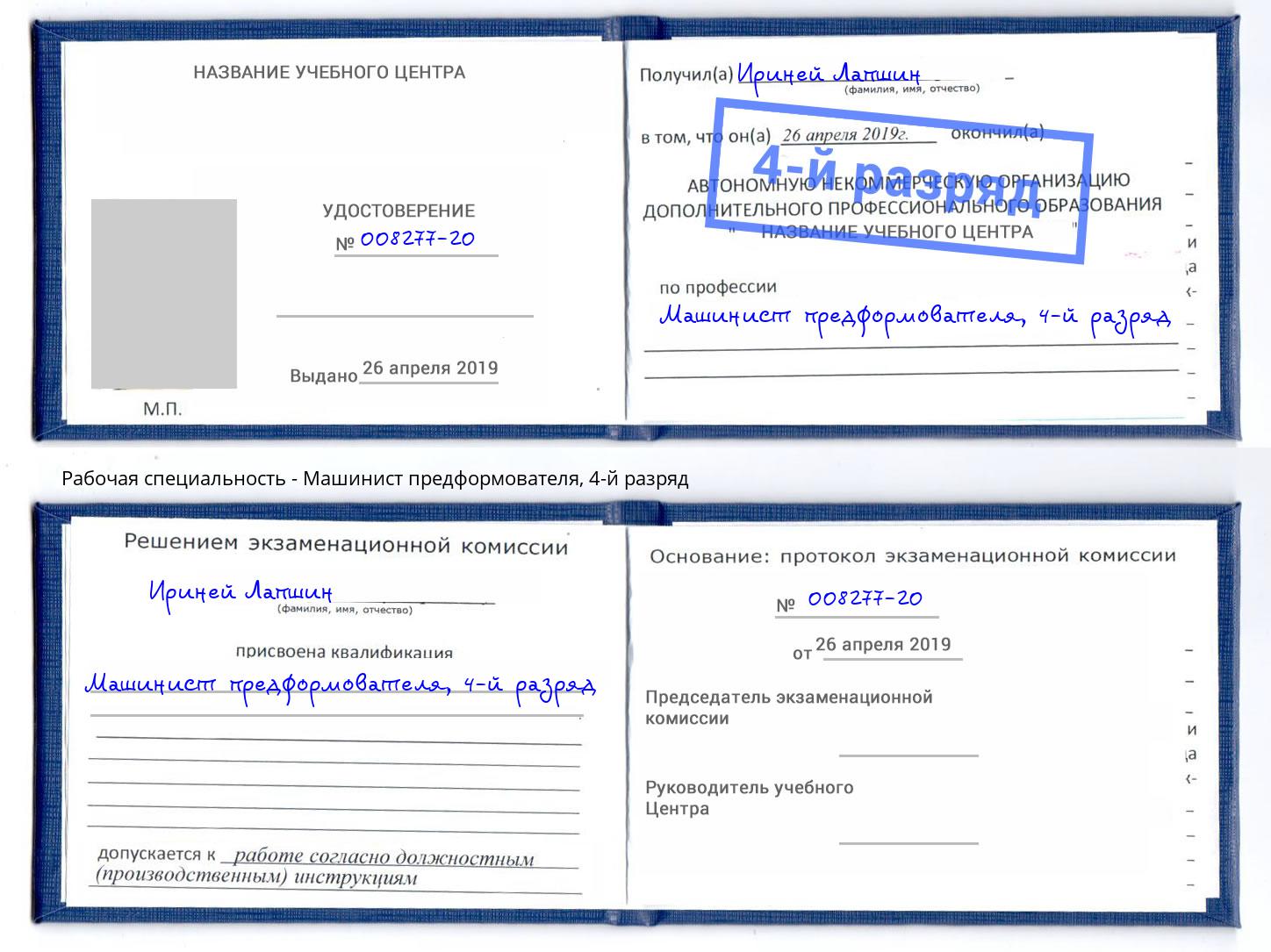 корочка 4-й разряд Машинист предформователя Сочи